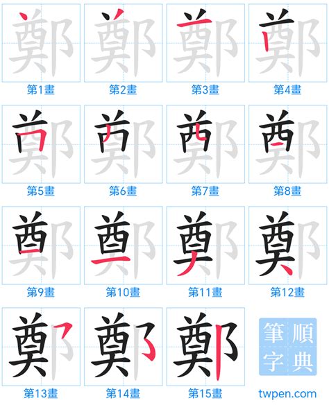 鄭筆劃|鄭的筆順 國字「鄭」筆畫